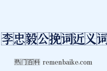 李忠毅公挽词近义词是什么意思的图片